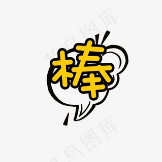 棒字体设计,免抠元素艺术字