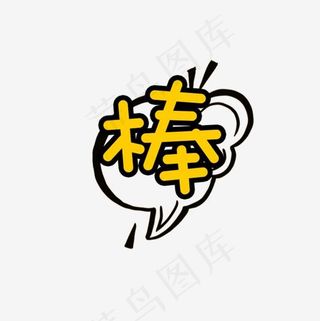 棒字体设计,免抠元素艺术字