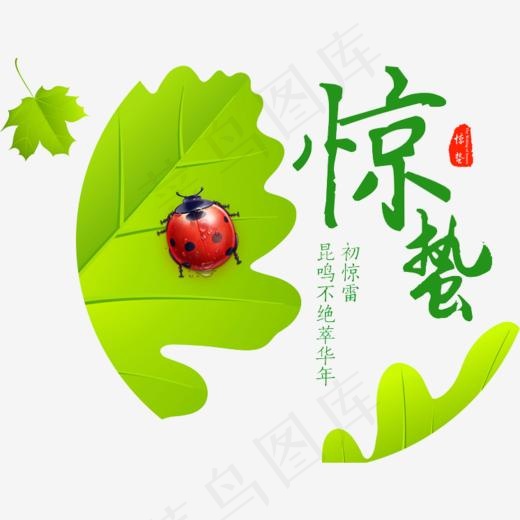 二十四节气惊蛰,免抠元素艺术字