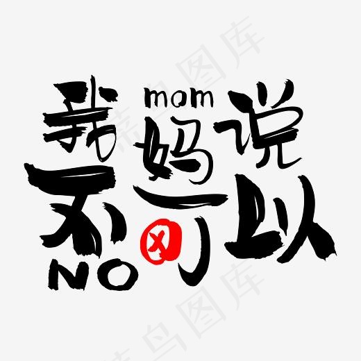 我妈说不可以网络热词网络流行语(3508*2480px)psd模版下载