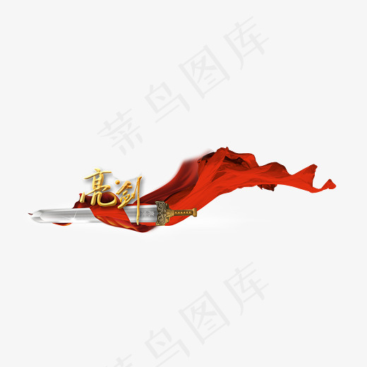 红色的艺术字(2717*1103px)