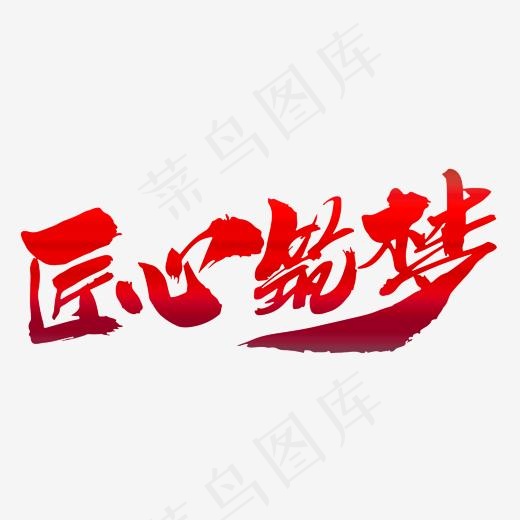 匠心筑梦创意艺术字设计