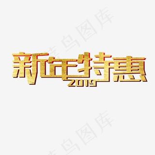 新年特惠2019电商促销