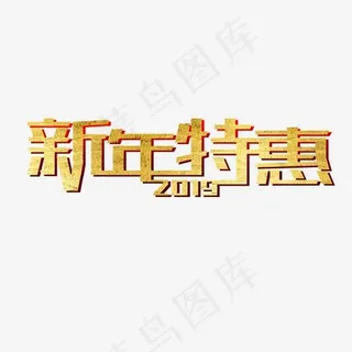 新年特惠2019电商促销