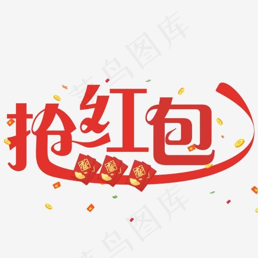 抢红包红色装饰字(2000*2000px)psd模版下载