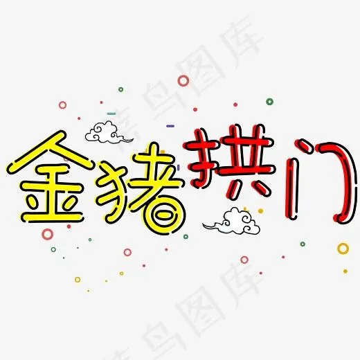 菜鸟图库艺术字金猪拱门