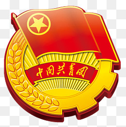 中国共青团LOGO,免抠元素(1979*1992px)