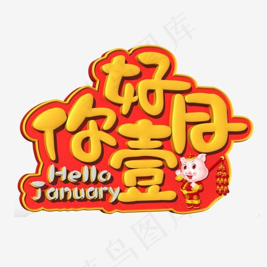 你好壹月黄色立体字(2000*2000px)psd模版下载