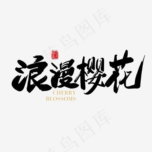 矢量手写浪漫樱花字体设计素材(2363*2363px)ai矢量模版下载