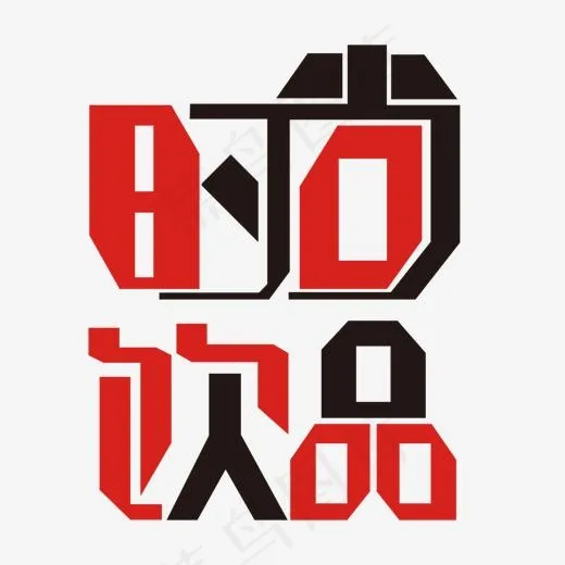 彩色时尚饮品字体设计(1500*1500px)ai矢量模版下载