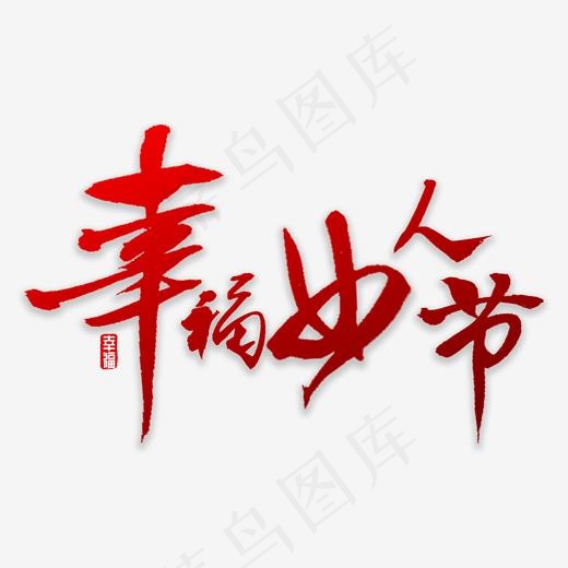 幸福女人节书法