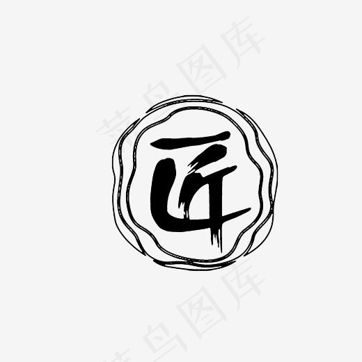 匠字LOGO(5000*5000px)