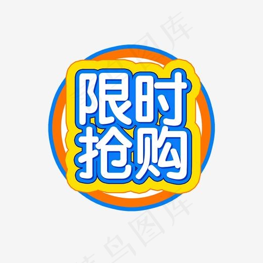 电商促销限时抢购艺术字(2000*2000px)psd模版下载