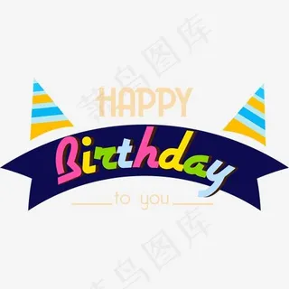 创意生日快乐英文字体