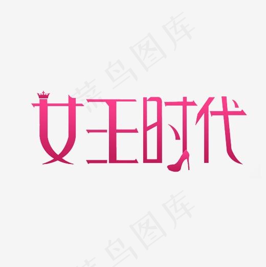 女王时代艺术字PNG(3000*3000px)