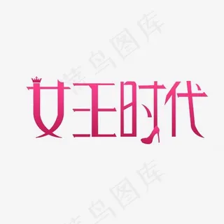 女王时代艺术字PNG
