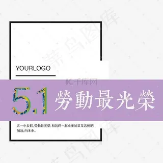 5.1劳动最光荣文案标题排版 紫色 公司宣传文案排版 线框文