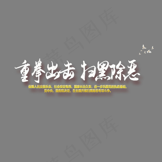重磅出击扫黑除恶(2000*2000px)psd模版下载