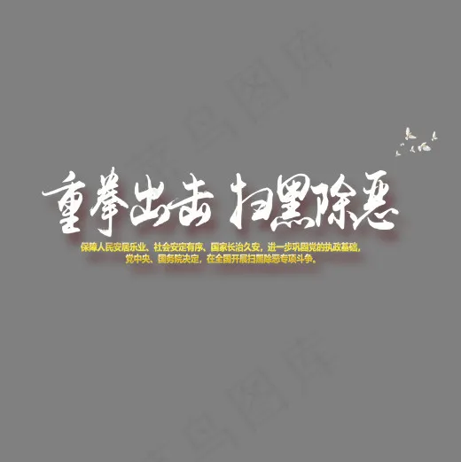 重磅出击扫黑除恶(2000*2000px)psd模版下载