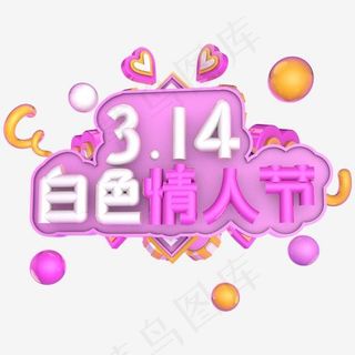 3.14白色情人节艺术字