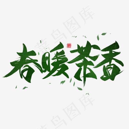 春暖茶香毛笔艺术字(2000*2000px)psd模版下载