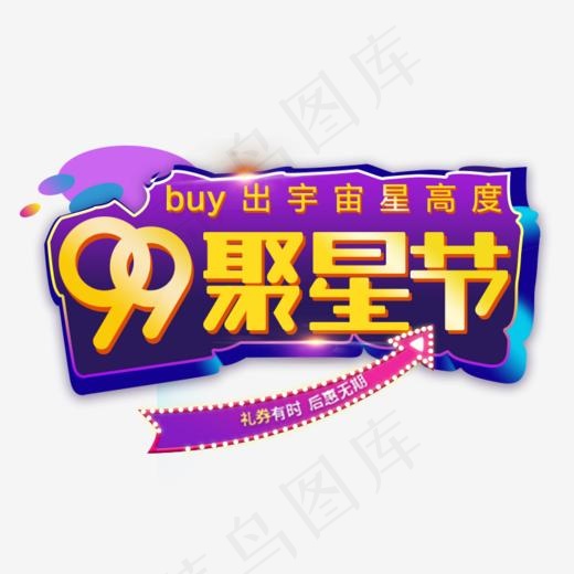 99聚星节免抠主题艺术字(782*536px)psd模版下载