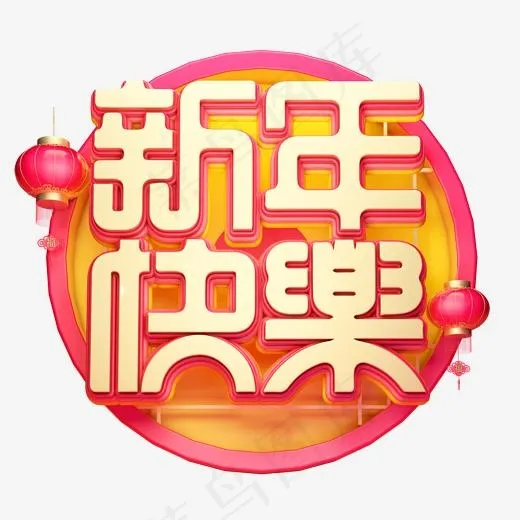 C4D艺术字新年素材新年快乐字体元素(2000*2000px)