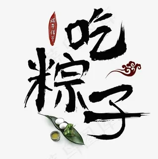 端午节端午习俗吃粽子书法艺术字 端午节端午习俗吃粽子书法艺术字