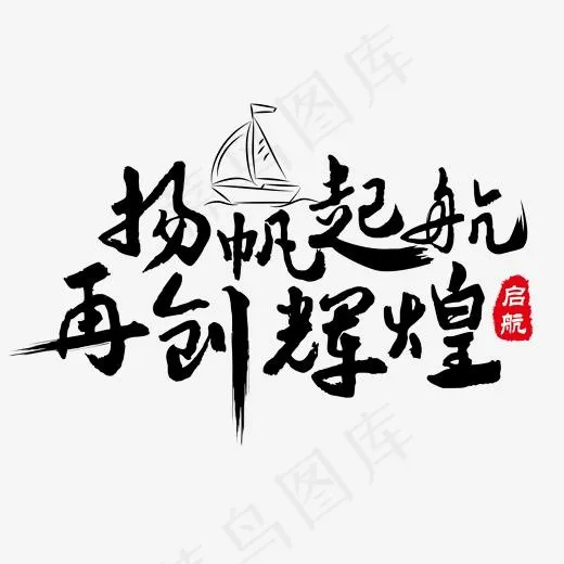 黑色毛笔字扬帆起航再创辉煌,免抠元素艺术字(2000*2000px)psd模版下载
