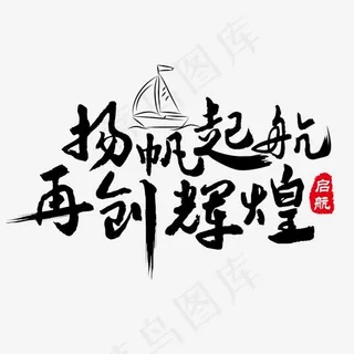 黑色毛笔字扬帆起航再创辉煌,免抠元素艺术字