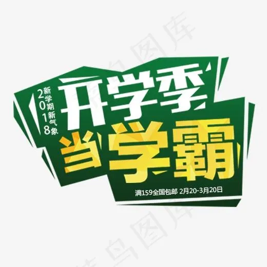 绿色清新装饰开学当学霸设计字体(500*500px)psd模版下载