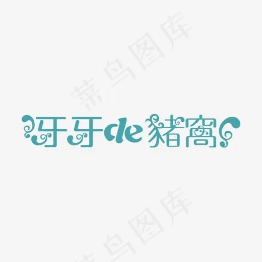 牙牙的猪窝艺术字(1000*1000px)ai矢量模版下载