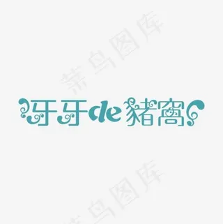 牙牙的猪窝艺术字