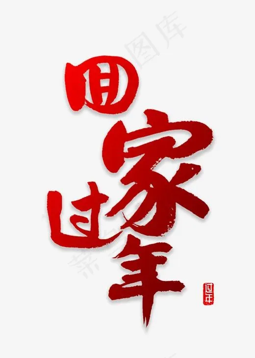 回家过年书法字体(2000*2800px)psd模版下载