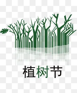 312植树节,免抠元素(1417*1701px)psd模版下载