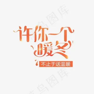 许你一个暖冬不止于送温暖艺术字PNG