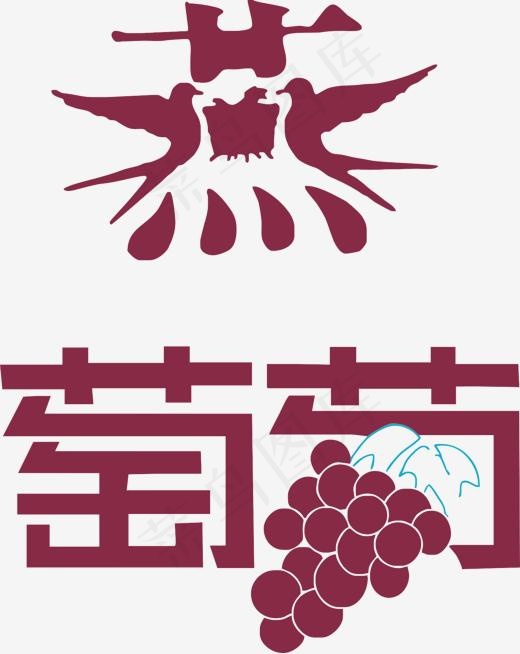 燕葡萄杂志字体(1346*1690px)ai矢量模版下载