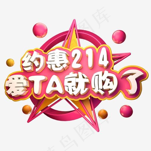 约惠214立体字体C4D创意字体爱心3d情人节