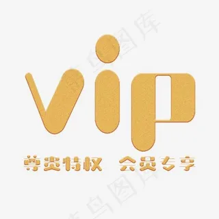 vip会员专享菜鸟图库