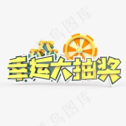 幸运大抽奖原创艺术字(2000*2000px)psd模版下载