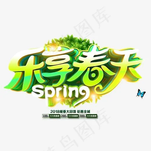 乐享春天立体创意艺术字psd分层图(4590*2820px)psd模版下载