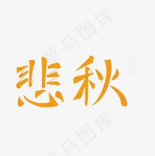 悲秋艺术字PNG