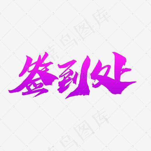 签到处创意艺术字设计