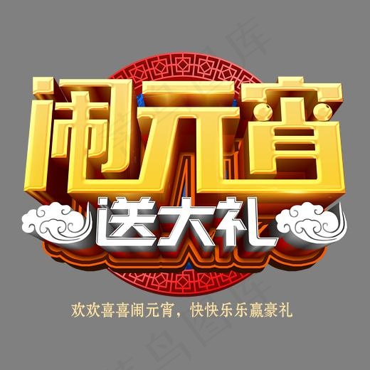 闹元宵送大礼中国风立体艺术字psd分层图