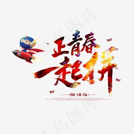 正青春一起拼艺术字,免抠元素艺术字(2412*1532px)psd模版下载