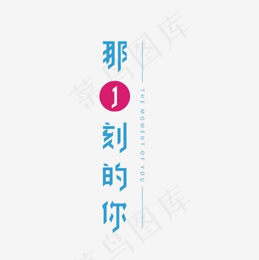 那一刻的你艺术字PNG(3000*3000px)psd模版下载