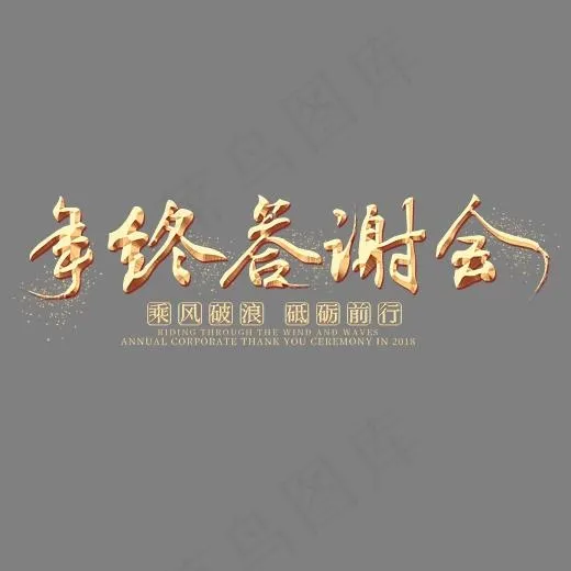 年终答谢会金色艺术字,免抠元素艺术字(2800*2000px)psd模版下载