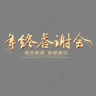 年终答谢会金色艺术字,免抠元素艺术字