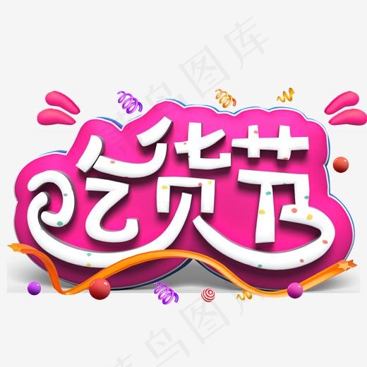 吃货节白色立体字