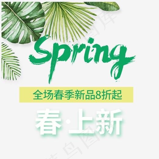 Spring春上新艺术字
